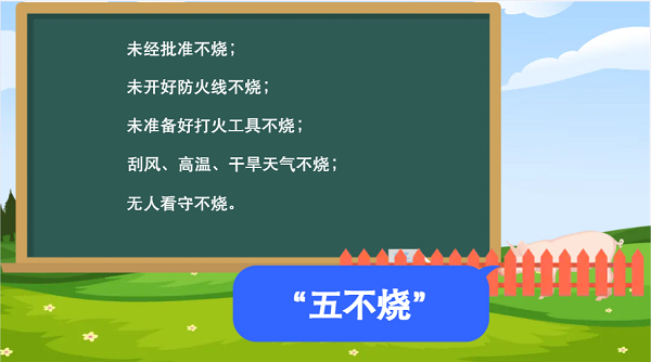 【動(dòng)畫】森林草原防火“十不準(zhǔn)”“五不燒”！這些安全知識(shí)要牢記